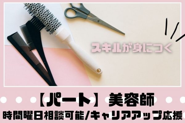 【茨城県つくばみらい市】出勤時間・曜日相談OK◎スキルを磨ける｜パート美容師 イメージ
