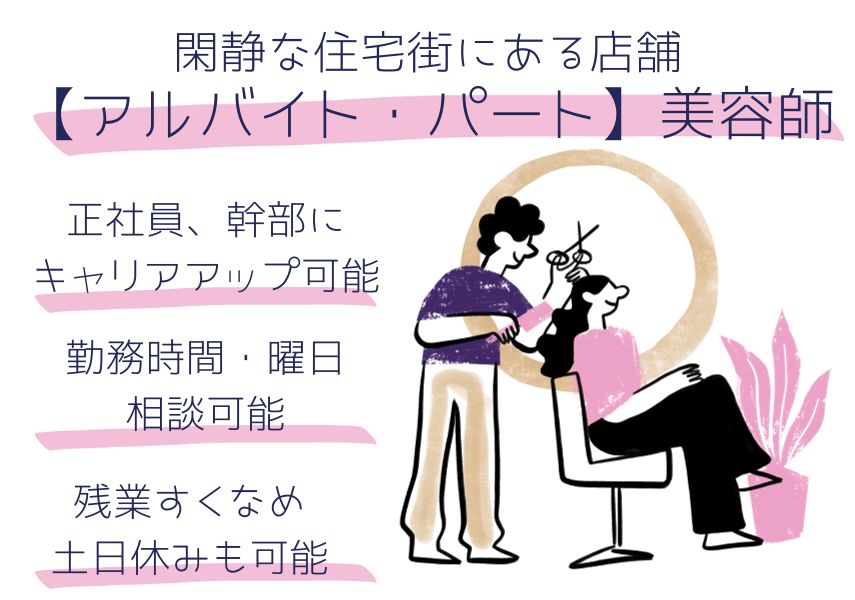 【茨城県守谷市】出勤時間・曜日相談OK◎閑静な住宅街で働く｜パート美容師 イメージ