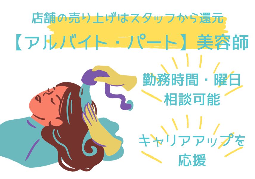 【茨城県守谷市】出勤時間・曜日相談OK◎キャリアアップできるパート美容師 イメージ