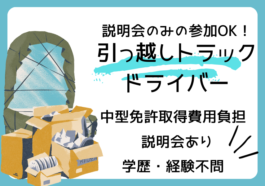 【名古屋市中川区】説明会開催中！学歴・経験不問の引越しトラックドライバー｜正社員 イメージ