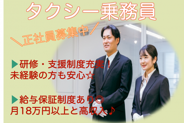 【浜松市中央区】未経験OK！給与保証制度あり◎タクシー乗務員 イメージ