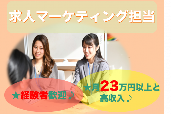 【名古屋市中区】経験者歓迎◎月23万以上と高収入！求人マーケティング担当 イメージ