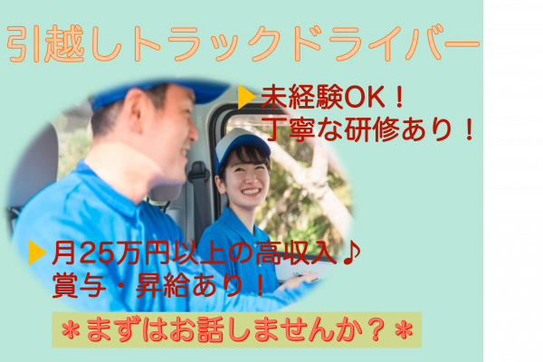 【愛知県日進市】月25万以上と高収入！未経験OK◎引越しトラックドライバー イメージ