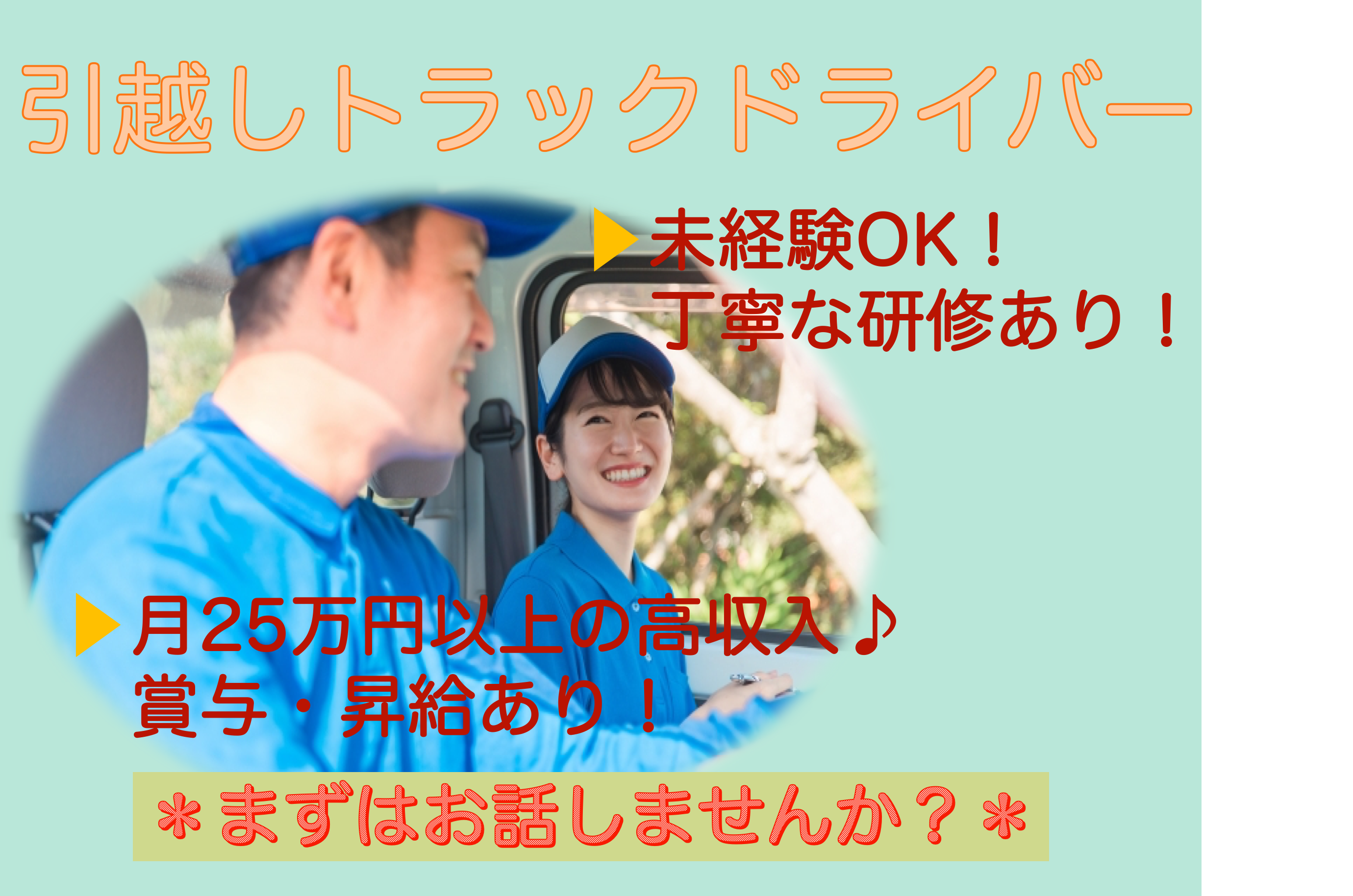 【愛知県日進市】月25万以上と高収入！未経験OK◎引越しトラックドライバー イメージ