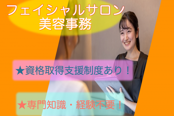 【名古屋市中区】資格取得支援制度あり◎経験・知識不要！フェイシャルサロンの美容事務 イメージ