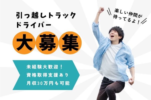 【岐阜県羽島郡岐南町】経験・学歴・転職回数不問！1年目から月収30万円も可能◎｜引っ越しトラックドライバー［正社員］ イメージ