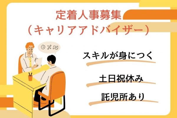 【名古屋市中区】社員向けの託児所あり◎土日祝休みの定着人事（キャリアアドバイザー）｜正社員 イメージ