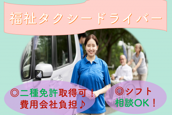 【京都府長岡京市】二種免許取得可◎勤務時間相談OK！福祉タクシードライバー イメージ