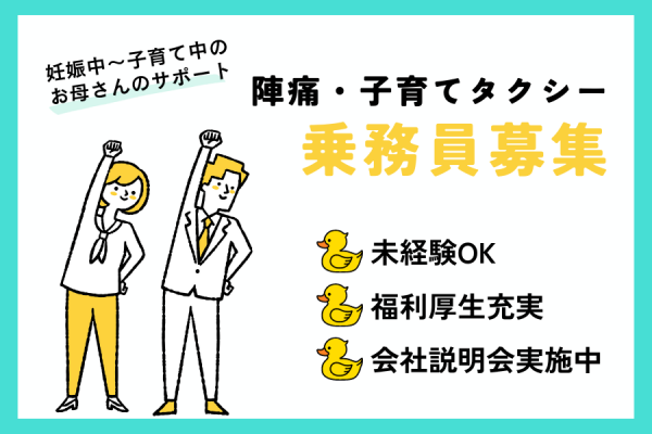 【京都府長岡京市】運転免許があればOK！福利厚生充実◎｜陣痛・子育てタクシードライバー［正社員］ イメージ