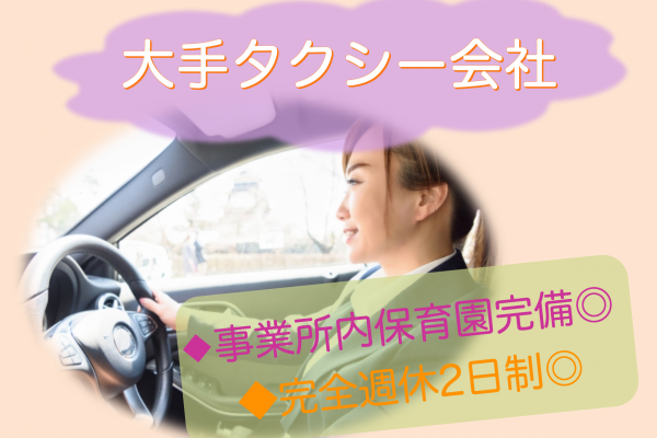 【京都府向日市】二種免許取得可◎月25万以上高月給！貸切タクシードライバー イメージ