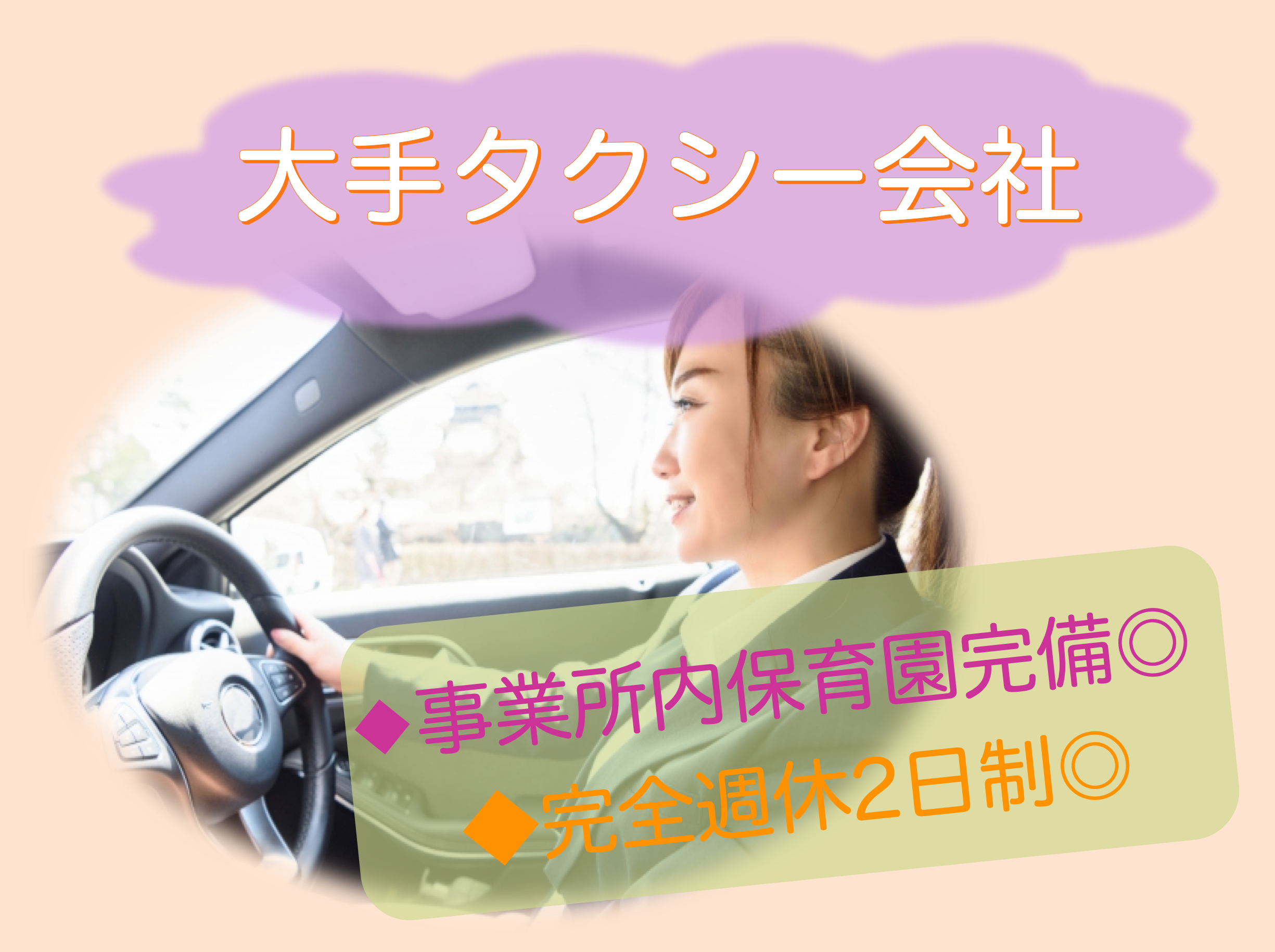 【京都府向日市】二種免許取得可◎月25万以上高月給！貸切タクシードライバー イメージ