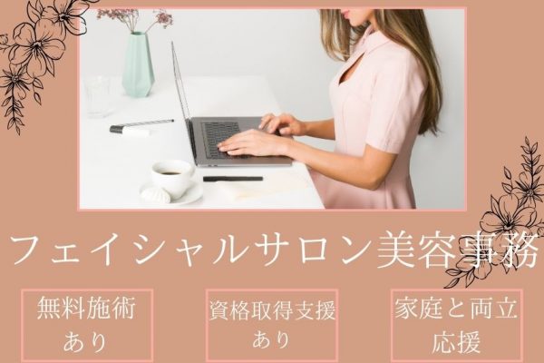 【名古屋市中区】家庭と両立応援！スキルが身につくフェイシャルサロン美容事務｜正社員 イメージ