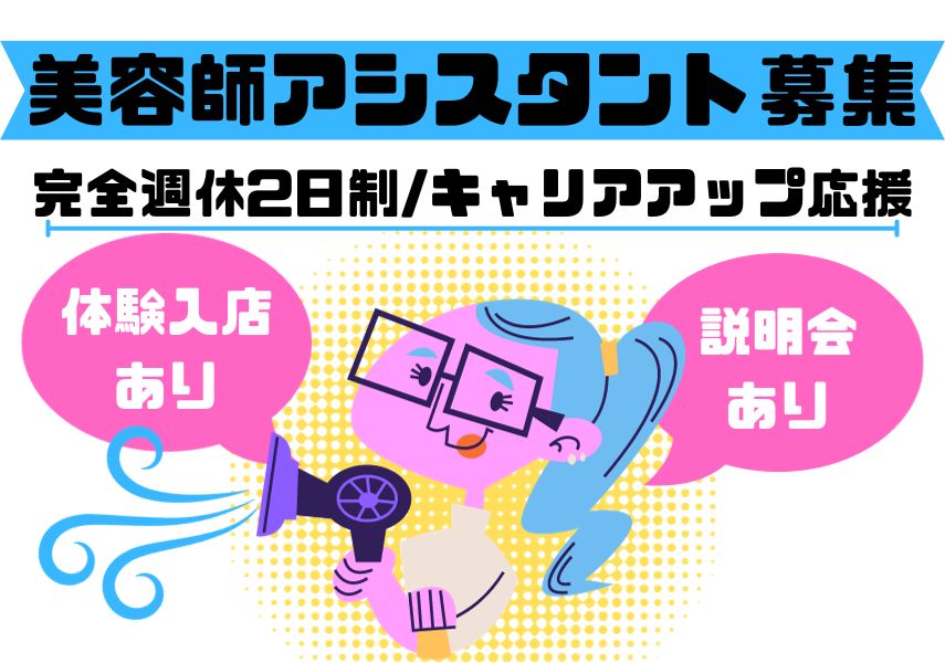 【茨城県取手市】説明会・体験入店あり◎完全週休二日制の美容師アシスタント｜正社員 イメージ