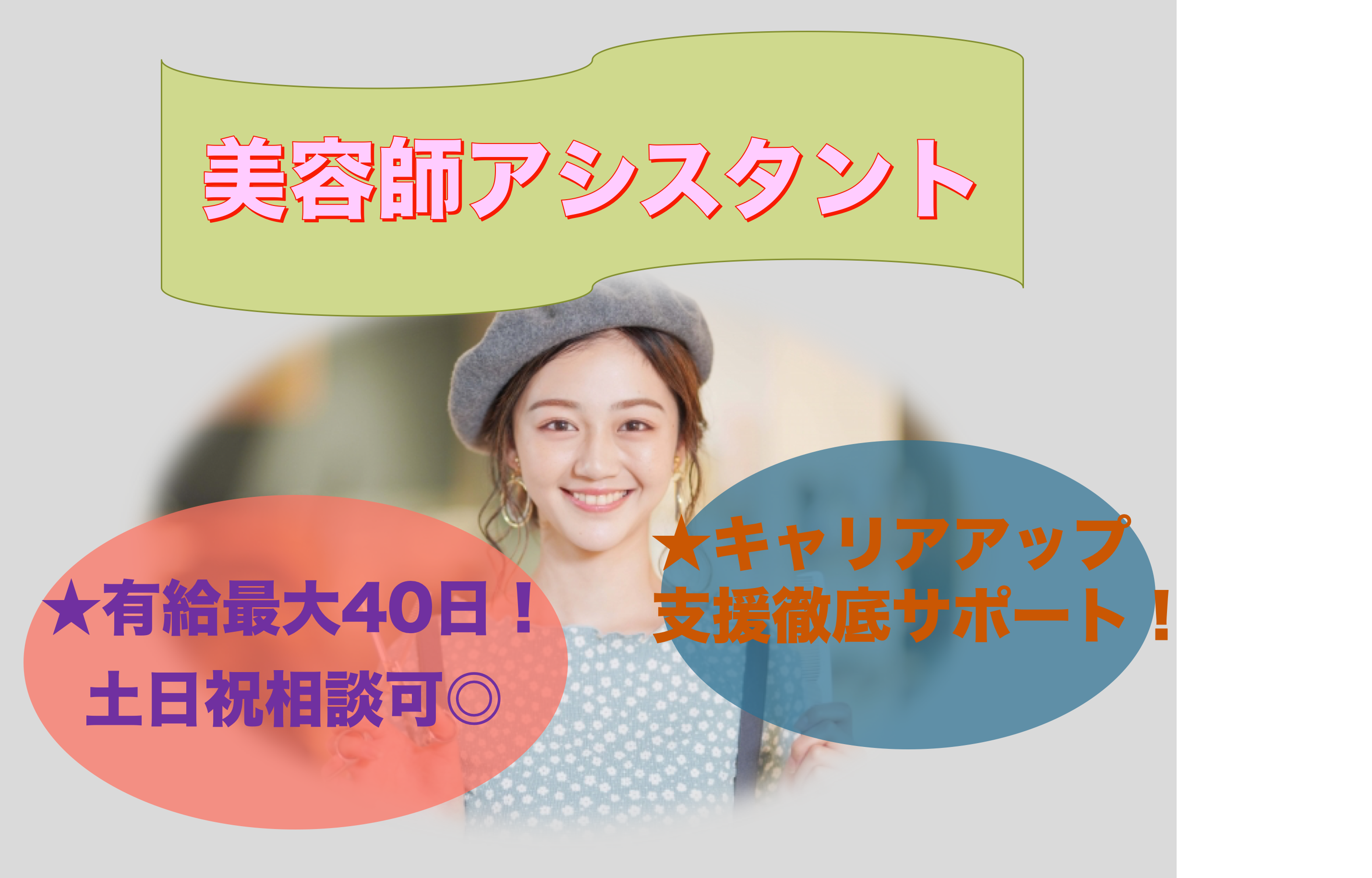 【埼玉県八潮市】月23万以上高収入！残業なし｜キャリアアップ支援充実◎美容師アシスタント イメージ