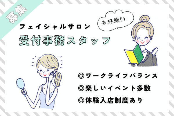 【名古屋市中区】楽しい社内イベント多数☆体験入店制度あり◎｜フェイシャルサロンの受付事務［正社員］ イメージ