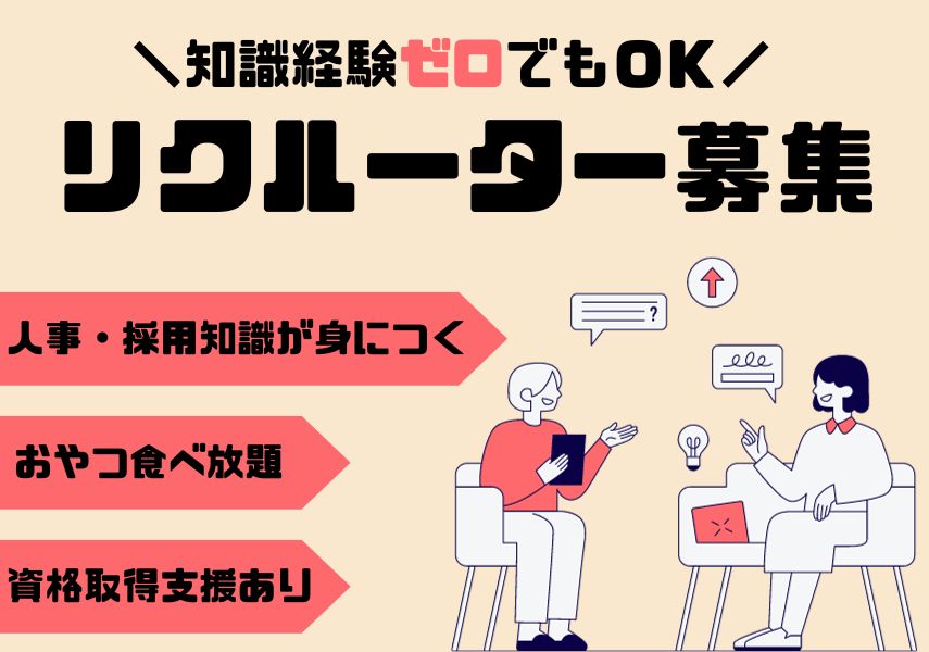 【名古屋市中区】お話好きな人集合！人事・採用知識が身につく新卒・中途採用担当のリクルーター｜正社員 イメージ