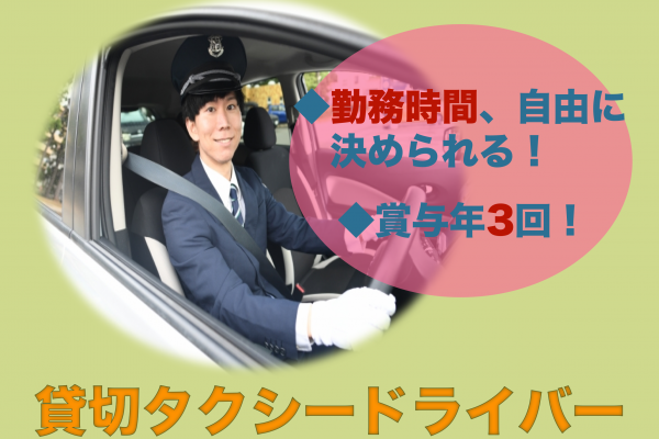 【京都府長岡京市】賞与年3回◎業界未経験OK！貸切タクシードライバー イメージ