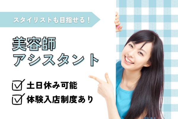 【埼玉県八潮市】働き方はあなた次第！！完全週休二日制｜美容師アシスタント［正社員］ イメージ