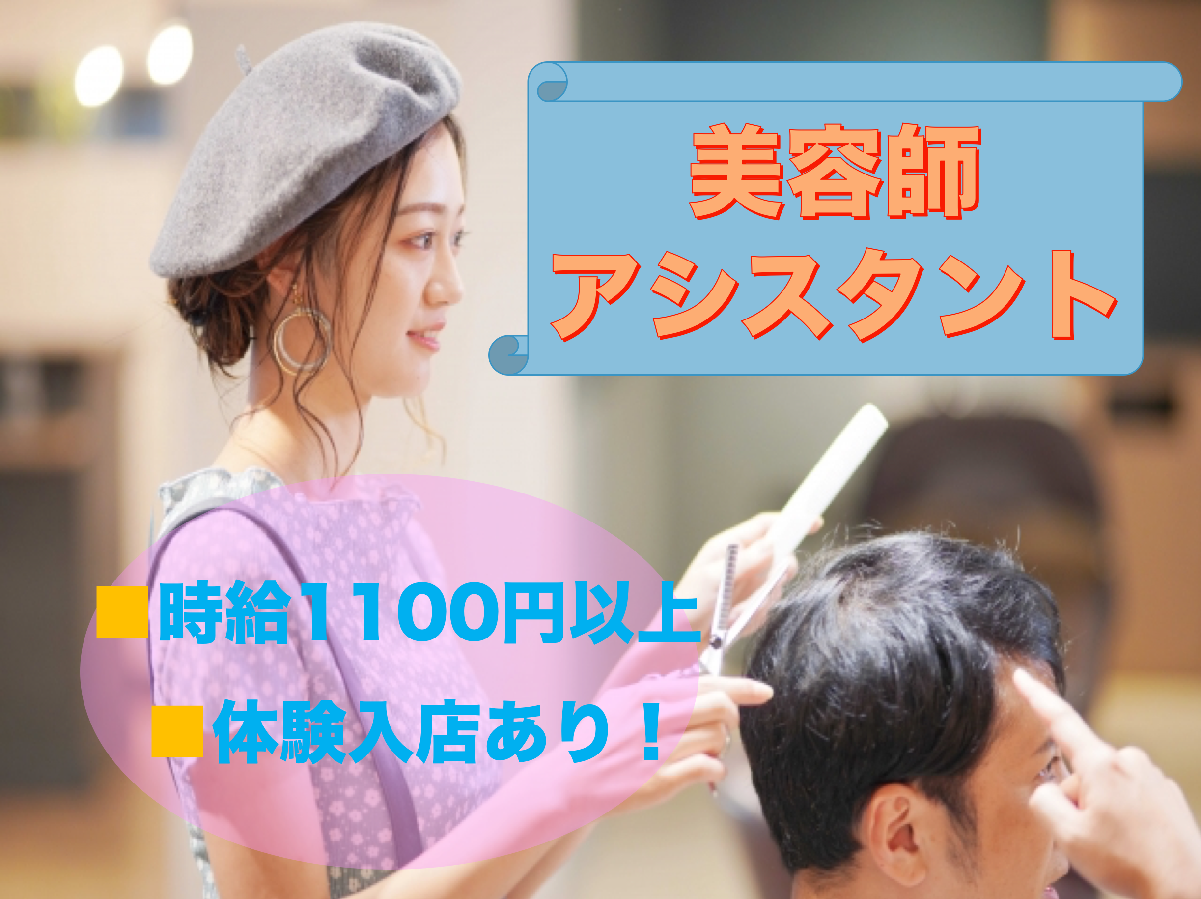 【千葉県流山市】時間・休日相談OK！独立支援あり◎美容師アシスタント(パート） イメージ