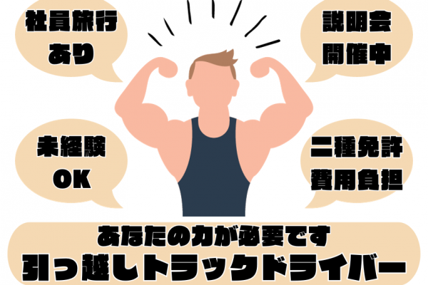 【愛知県日進市】あなたの天職、探しませんか？未経験者歓迎◎引越しトラックドライバー｜正社員 イメージ