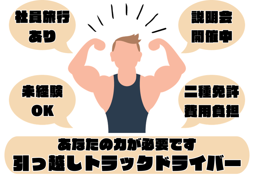 【愛知県日進市】あなたの天職、探しませんか？未経験者歓迎◎引越しトラックドライバー｜正社員 イメージ