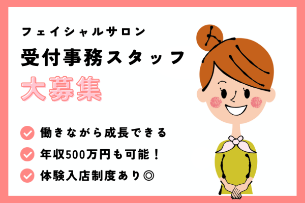 【名古屋市東区】年収500万円も可能！体験入店制度あり◎｜フェイシャルサロンの受付事務［正社員］ イメージ