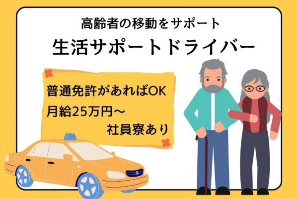 【京都府乙訓郡大山崎町】普通免許（AT可）があればOK◎月給25万円からの生活サポートドライバー｜正社員 イメージ