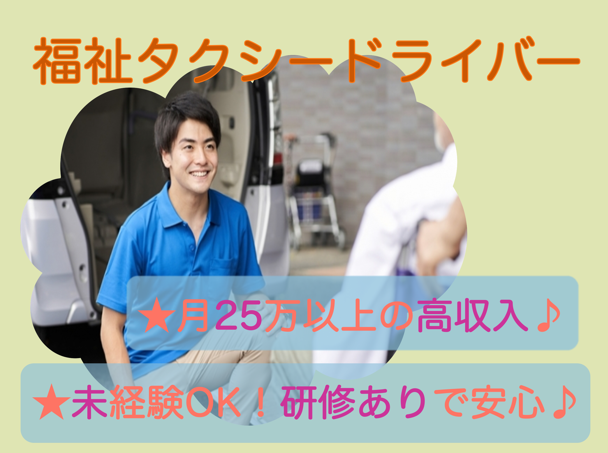 【京都市南区】月25万円以上と高収入！安心な研修あり◎福祉タクシードライバー イメージ