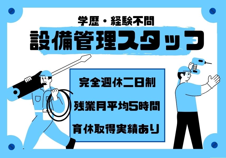 【名古屋市北区】未経験OK◎完全週休二日制の設備管理スタッフ｜正社員 イメージ