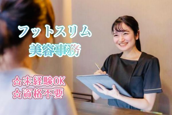 【未経験OK】サロンの見学できます☆｜時短勤務＆保育施設あり｜フットスリムの美容事務スタッフ〈名古屋市東区〉 イメージ