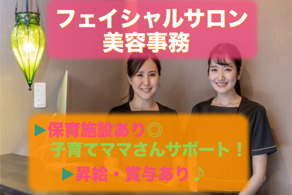 【名古屋市東区】完全週休2日制◎昇給・賞与あり！フェイシャルサロンの美容事務 イメージ