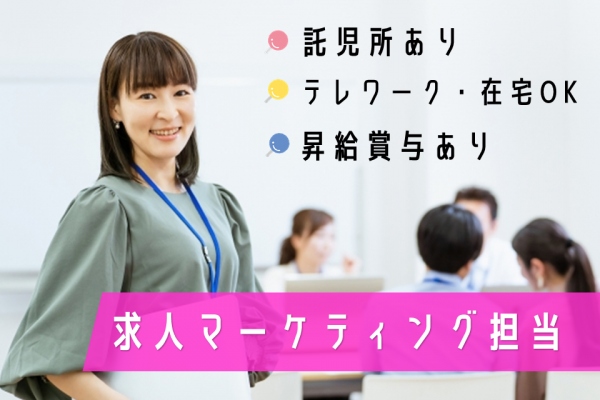 ☆名古屋市中区☆在宅OK！託児所あり！求人マーケティング担当募集！ イメージ