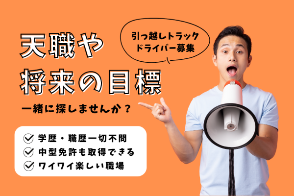 【名古屋市中川区】学歴不問！楽しく働きたい方大募集◎｜引っ越しトラックドライバー［正社員］ イメージ