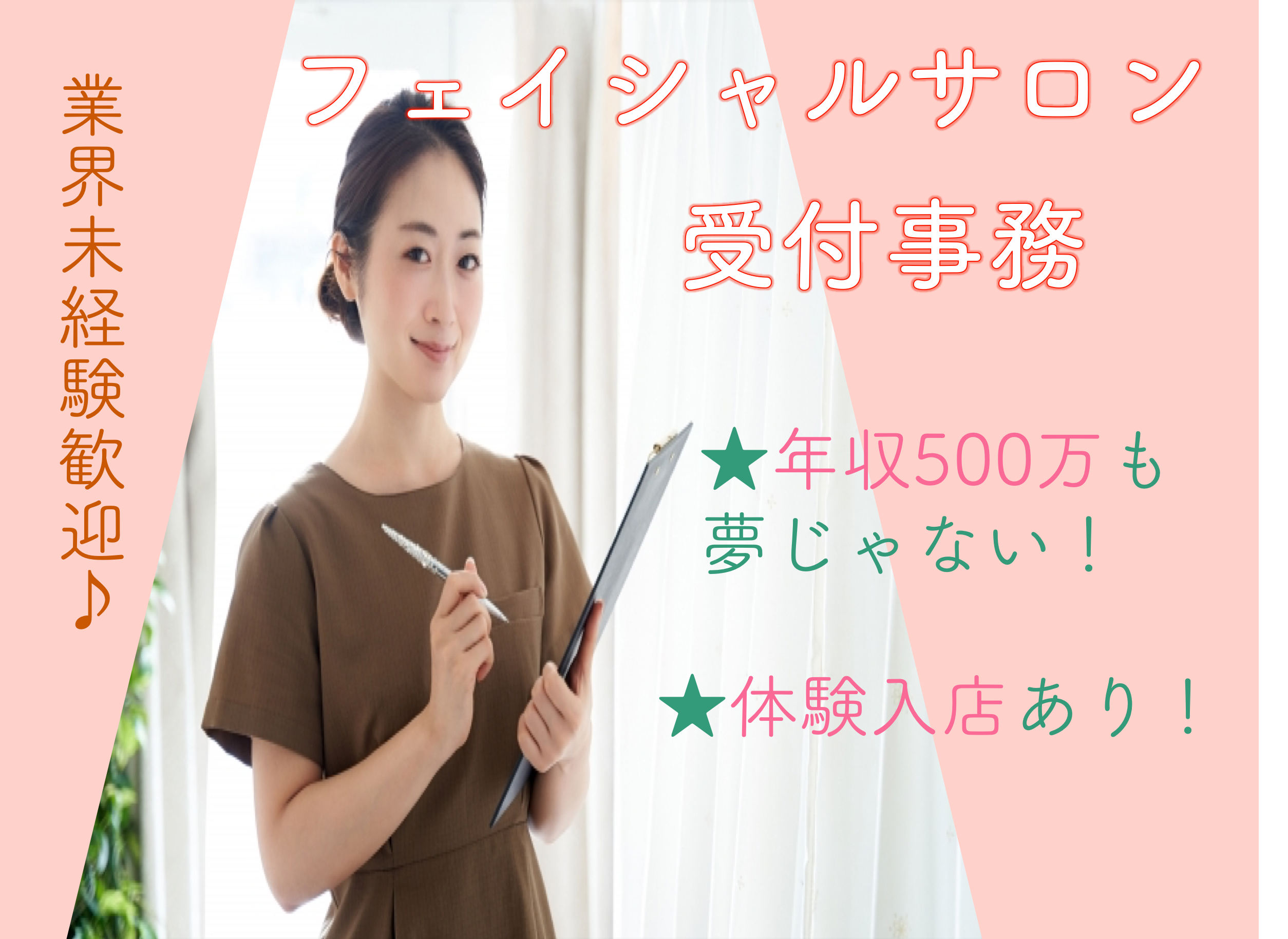 【名古屋市東区】業界未経験OK◎年収500万も可！フェイシャルサロンの受付事務 イメージ