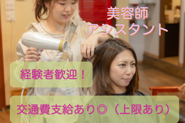 【茨城県取手市】経験者歓迎！働きやすさ◎美容師アシスタント(パート) イメージ