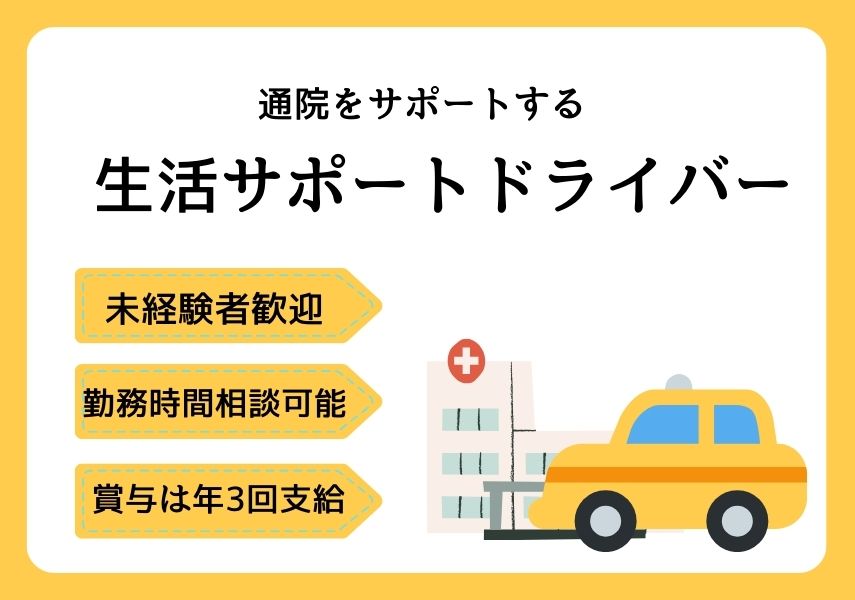 【京都市南区】未経験OK◎勤務時間相談可能の生活サポートドライバー｜正社員 イメージ