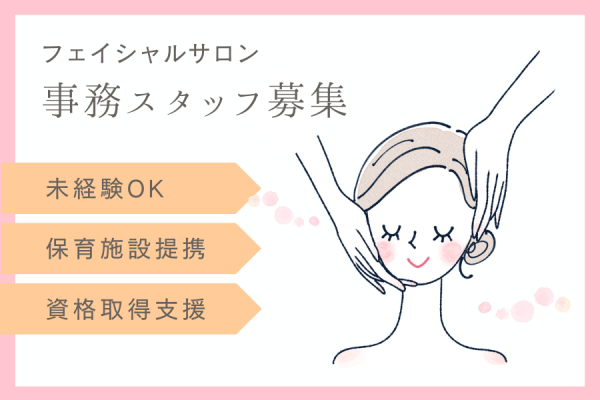 【名古屋市東区】資格も取得できる！保育支援制度あり◎｜フェイシャルサロンの美容事務［正社員］ イメージ