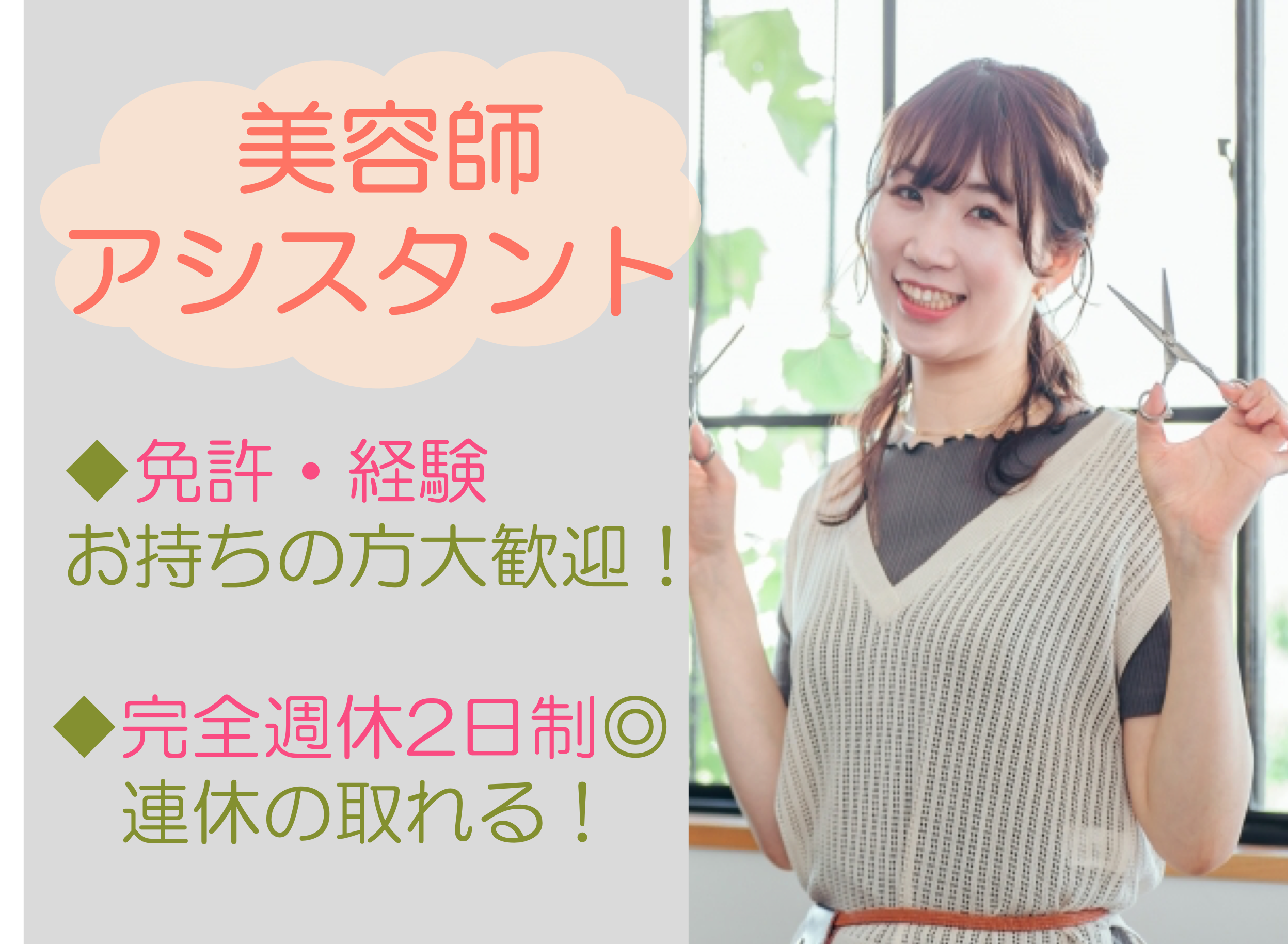 【茨城県守谷市】美容師免許お持ちの方歓迎◎完全週休2日制！美容師アシスタント(パート） イメージ