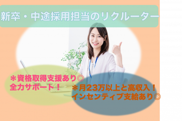 【名古屋市中区】月23万以上と高収入！週休2日制◎新卒・中途採用担当のリクルーター イメージ