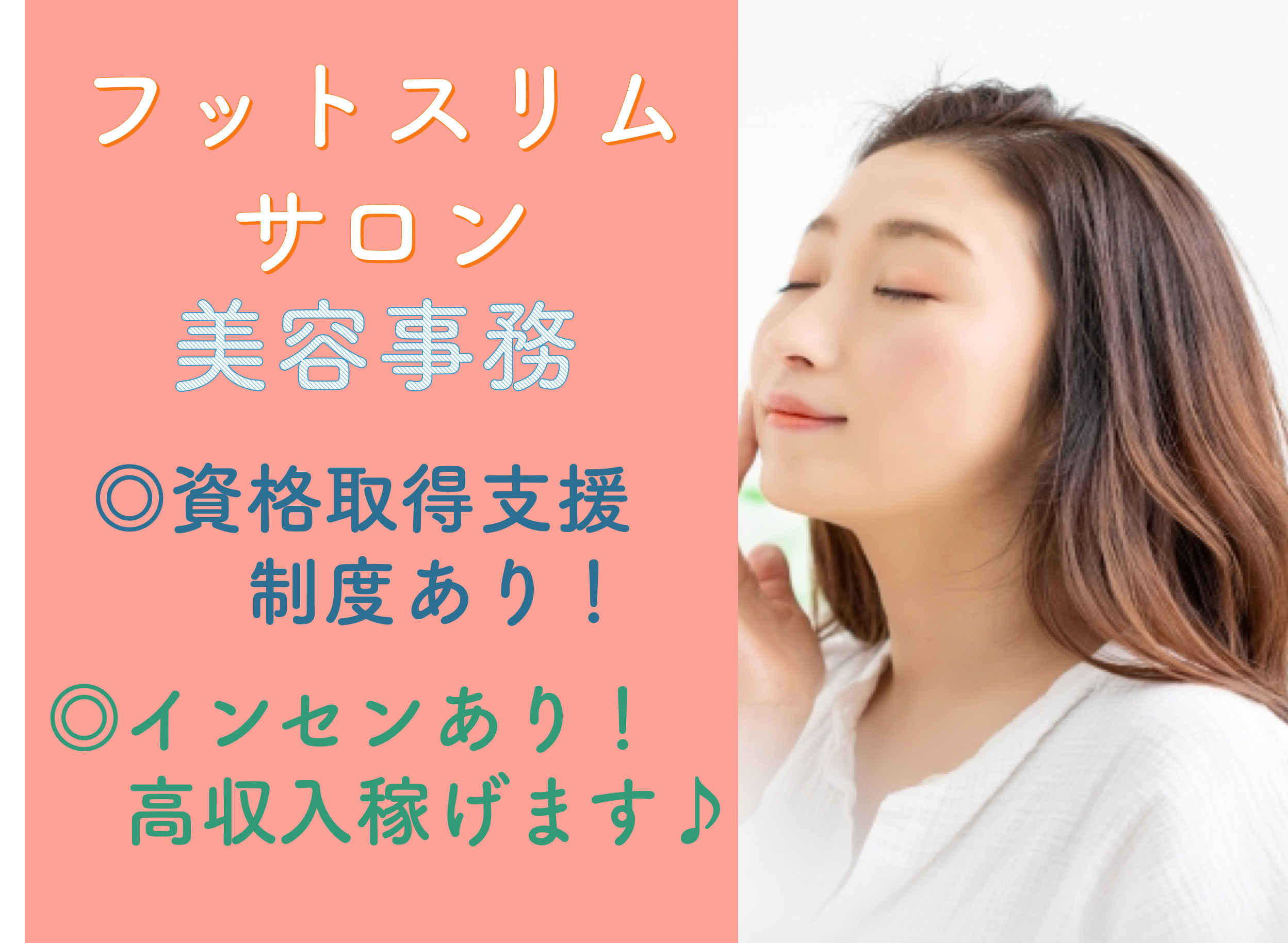 【名古屋市東区】資格取得支援あり◎インセンティブありで高収入！フットスリムサロンの美容事務 イメージ
