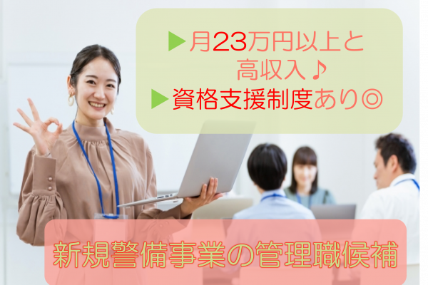 【名古屋市中区】月給23万以上と高収入！資格支援制度あり◎新規警備事業の管理職候補 イメージ