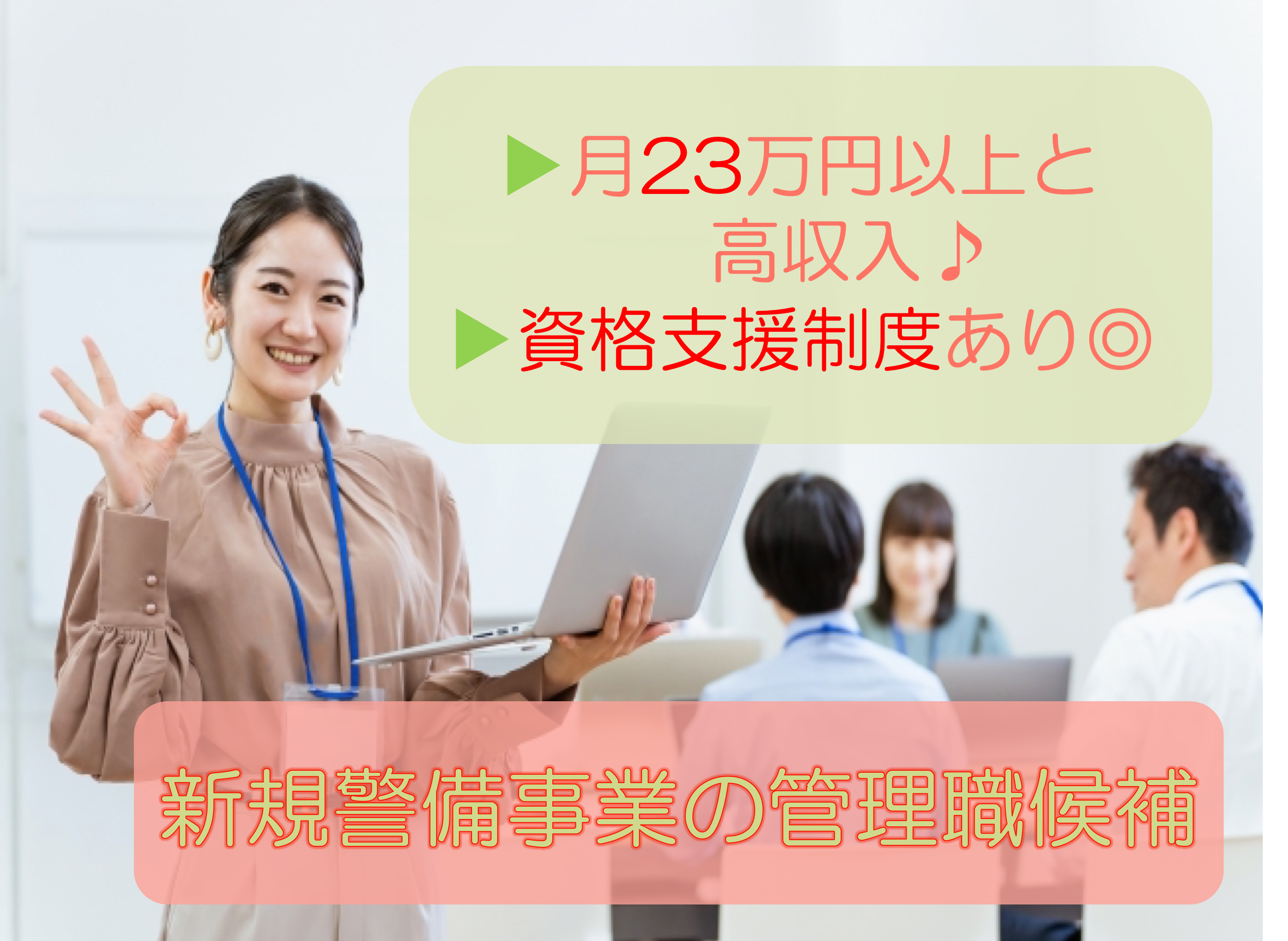 【名古屋市中区】月給23万以上と高収入！資格支援制度あり◎新規警備事業の管理職候補 イメージ