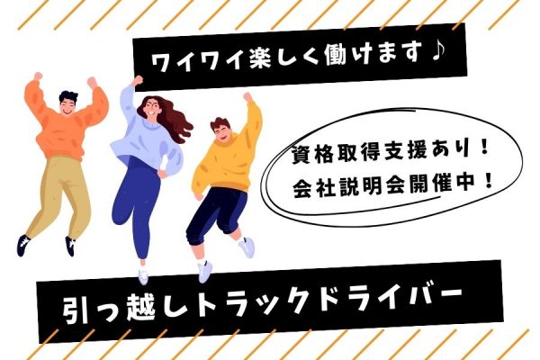 【愛知県日進市】未経験OK◎楽しく働きたい方大募集！｜引っ越しトラックドライバー［正社員］ イメージ