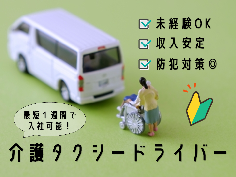 ★浜松市中央区★未経験OK！収入安定！介護タクシードライバー！！ イメージ