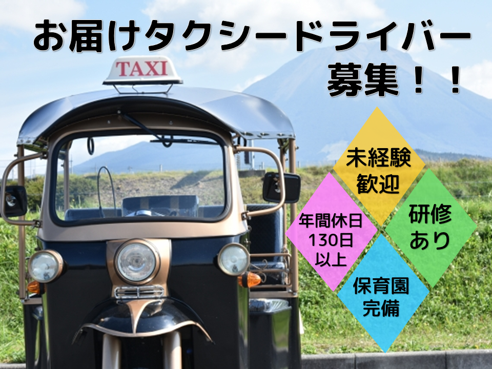 《浜松市中央区》未経験OK！保育園完備！お届けタクシードライバー♪ イメージ