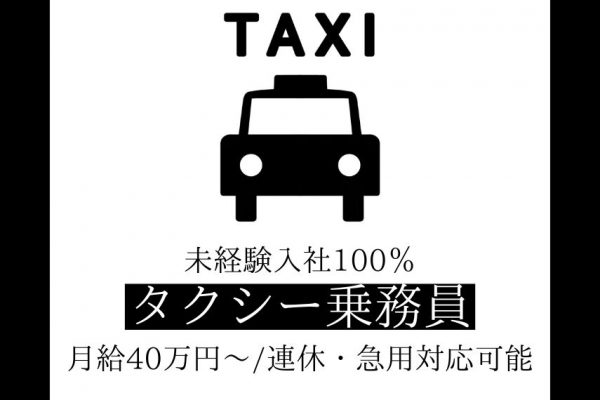 【東京都北区】未経験入社率100％！？月給40万円以上のタクシー乗務員【正社員】 イメージ