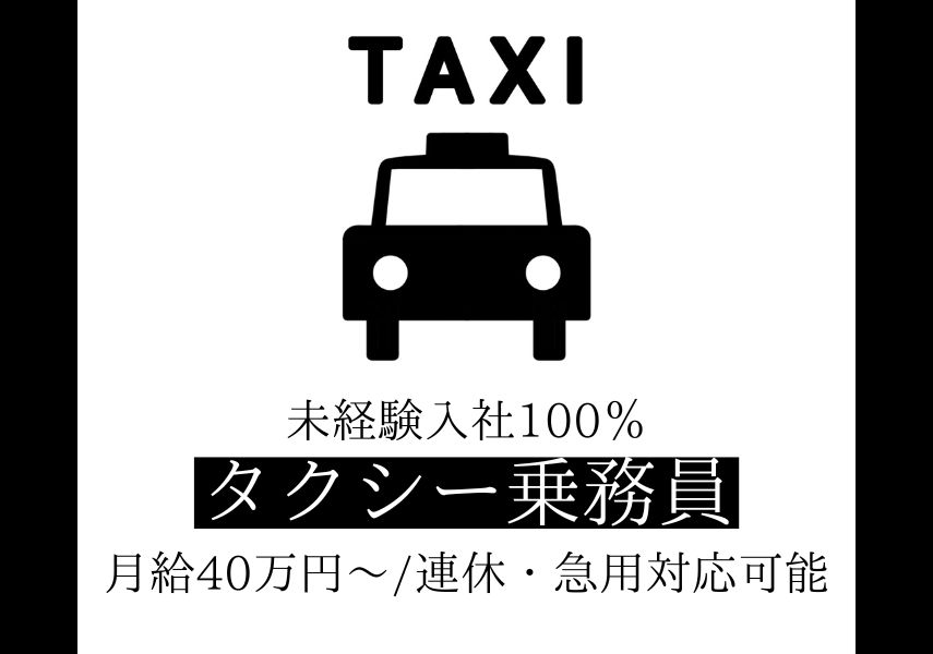 【東京都北区】未経験入社率100％！？月給40万円以上のタクシー乗務員【正社員】 イメージ