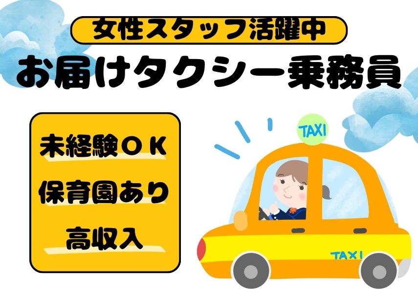 【浜松市中央区】二種免許取得は入社後でOK◎女性スタッフ活躍中のお届けタクシー乗務員【正社員】 イメージ