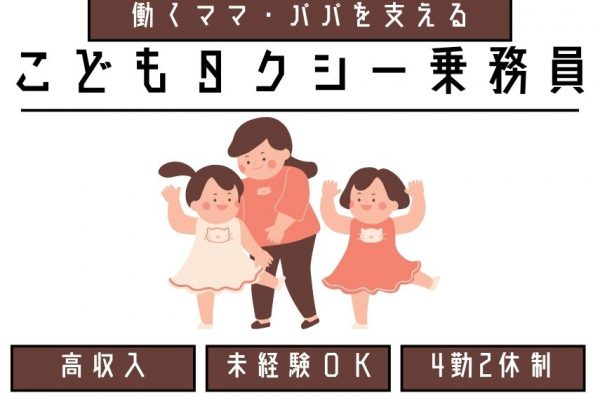 【静岡県磐田市】二種免許取得は入社後でOK◎高収入が目指せる｜こどもタクシー乗務員【正社員】 イメージ