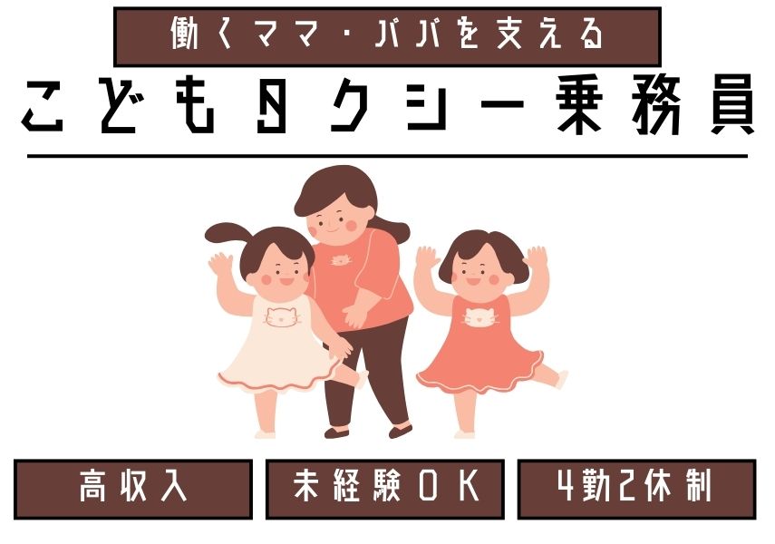 【静岡県磐田市】二種免許取得は入社後でOK◎高収入が目指せる｜こどもタクシー乗務員【正社員】 イメージ